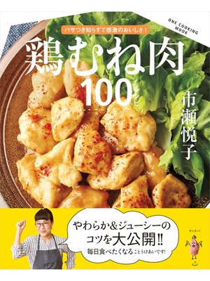 cover image of 鶏むね肉100レシピ
